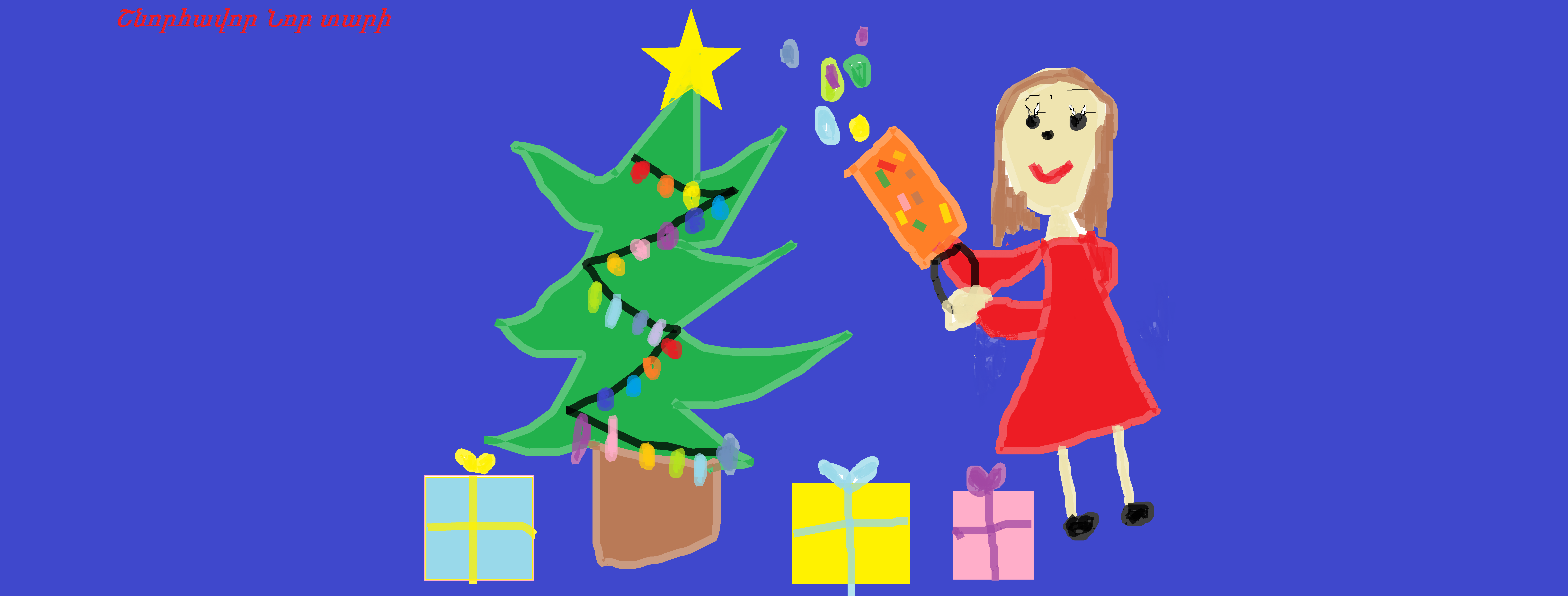 Շնորհավոր Նոր տարի.png